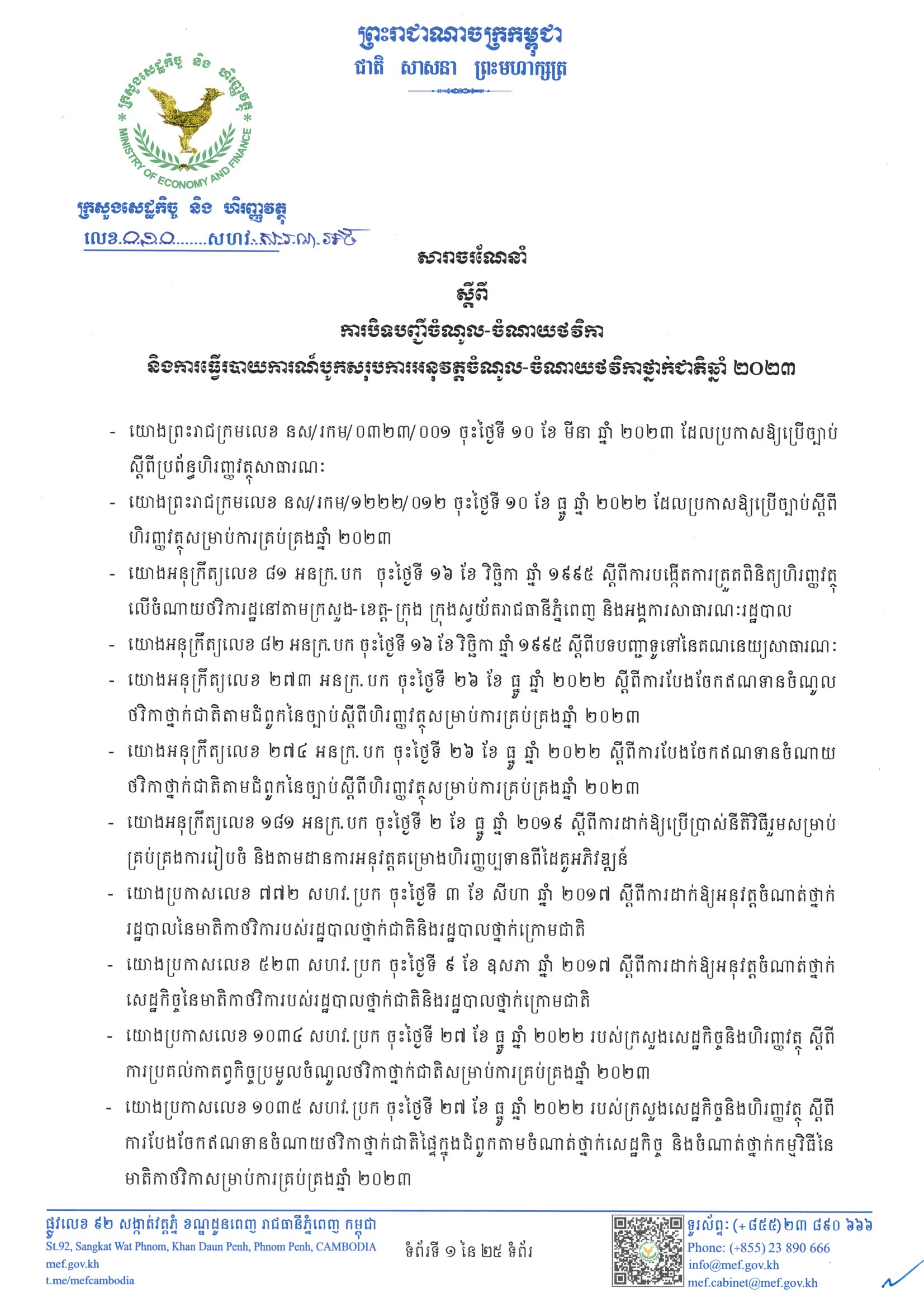 សារាចរណែនាំបិទបញ្ជីចំណូល_ចំណាយថវិកាឆ្នាំ២០២៣